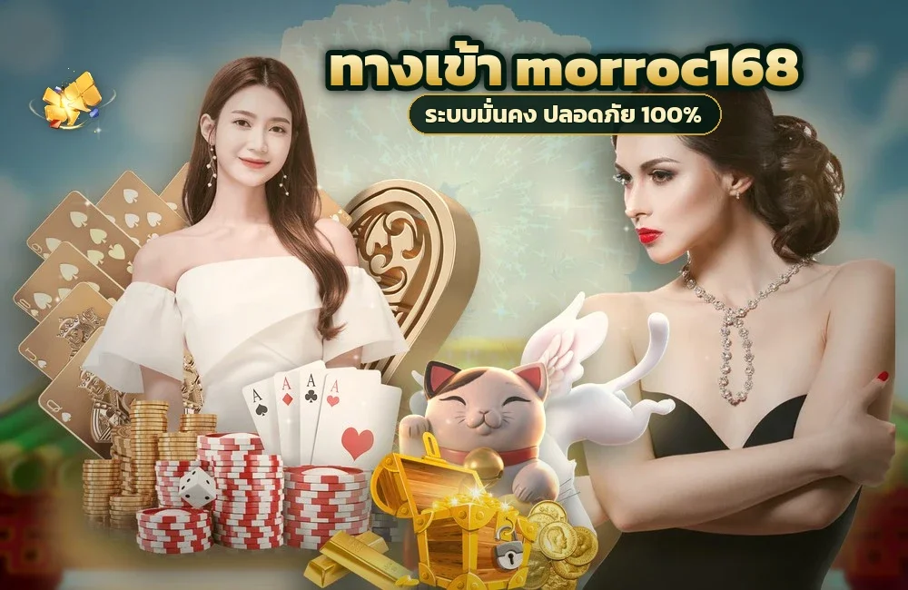 ทางเข้า morroc168 สำหรับสมัครสมาชิกและเข้าสู่ระบบ