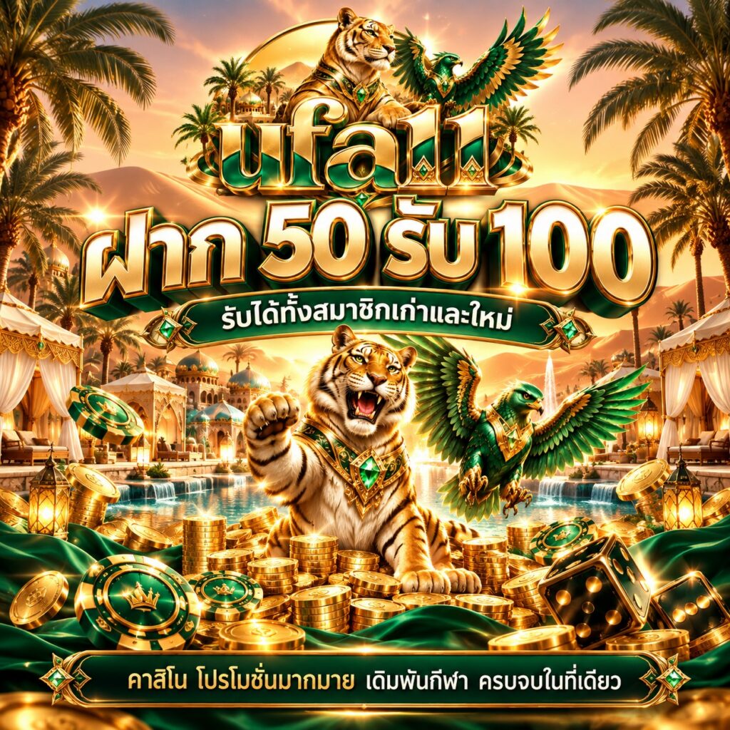 ufa11 คาสิโนออนไลน์ ฝาก 50 รับ 100 โปรโมชั่นสมาชิกใหม่